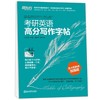 考研英语高分写作字帖意大利斜体 商品缩略图0