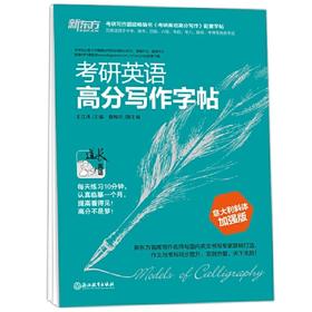 考研英语高分写作字帖意大利斜体