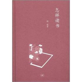 怎样读书