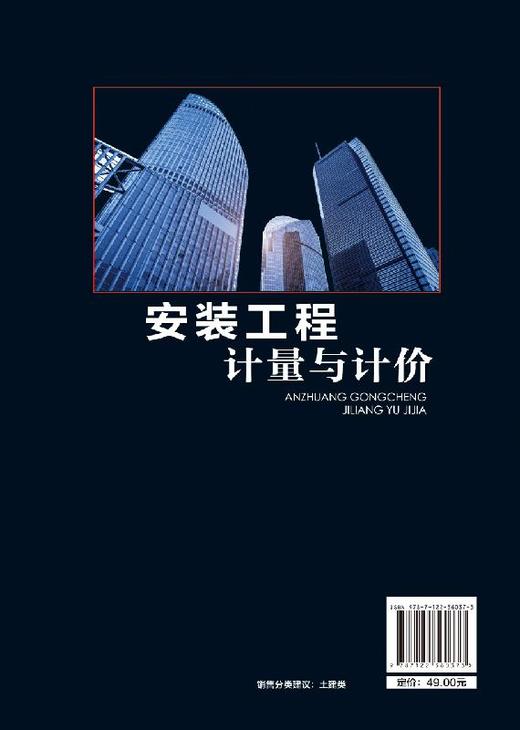 安装工程计量与计价 石焱 高职高专规划教材 高等职业教育工程造价 建筑设备类 建筑经济管理等专业教学用书 建筑安装工程培训教材 商品图1