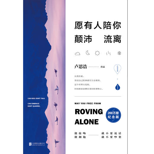 愿有人陪你颠沛流离 卢思浩的书 新增万字新章——《关于时间》 青春励志文学正版小说书籍 商品图2