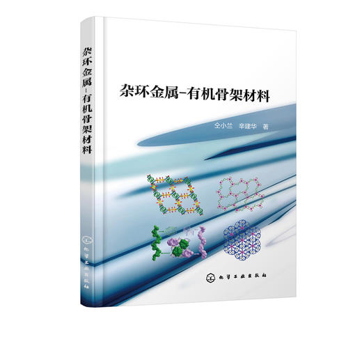 杂环金属-有机骨架材料 仝小兰 辛建华 高等学校化学 材料及相关专业本科生 研究生教材 配位化学 配合物在光电磁催化方面应用书籍 商品图5