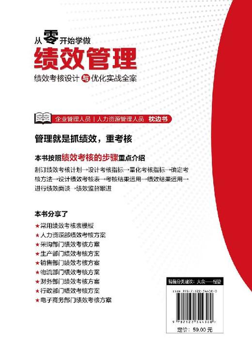 从零开始学做绩效管理 绩效考核设计与优化实战全案 人力资源行政管理书籍 hr人事管理培训师书 量化考核指标 绩效考核与薪酬管理 商品图1
