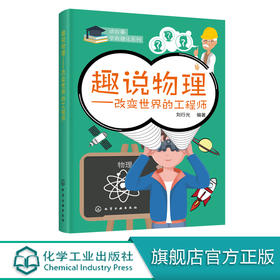趣说物理 改变世界的工程师 刘行光  趣味物理学知识书籍大全 探究物理的奥秘 常用物理定律原理 3-6--8 -12岁小学初中生科普读物