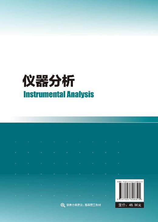 仪器分析 白玲 郭会时 刘文杰 主编 高等学校十三五规划教材 红外吸收光谱法气相色谱法 液相色谱法核磁共振波谱法质谱法书籍 商品图1
