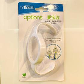 【赠品】布朗博士宽口奶瓶手柄
