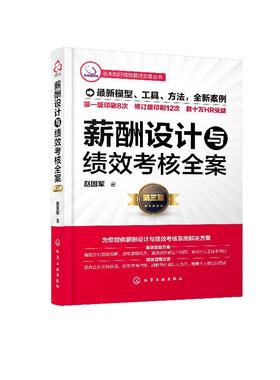 薪酬设计与绩效考核全案 第三版 绩效考核系统教程书 绩效量化考核薪酬体系设计 人力资源管理书薪酬预算与薪酬总额管理人资工具书