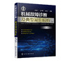 机械故障诊断及典型案例解析 第2版 机械设备维修书籍 机电设备运行与维护 设备点检 滚动滑动轴承齿轮旋转机械故障诊断与实例解析 商品缩略图1