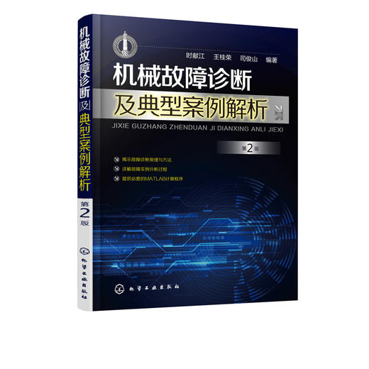 机械故障诊断及典型案例解析 第2版 机械设备维修书籍 机电设备运行与维护 设备点检 滚动滑动轴承齿轮旋转机械故障诊断与实例解析 商品图1