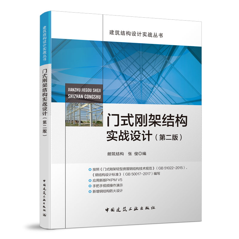 门式刚架结构实战设计 / 张俊编