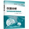 仪器分析 白玲 郭会时 刘文杰 主编 高等学校十三五规划教材 红外吸收光谱法气相色谱法 液相色谱法核磁共振波谱法质谱法书籍 商品缩略图0