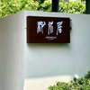 千岛湖「沁水居37号」 五居室湖景度假花园别墅 商品缩略图0