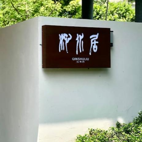 千岛湖「沁水居37号」 五居室湖景度假花园别墅 商品图0