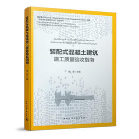 装配式混凝土建筑施工质量验收指南