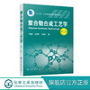 聚合物合成工艺学 宁春花 第二版 宁春花左明明 普通高等院校高分子材料工程专业教材教学用书 高分子材料合成改性应用型研究书籍 商品缩略图0