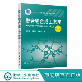 聚合物合成工艺学 宁春花 第二版 宁春花左明明 普通高等院校高分子材料工程专业教材教学用书 高分子材料合成改性应用型研究书籍