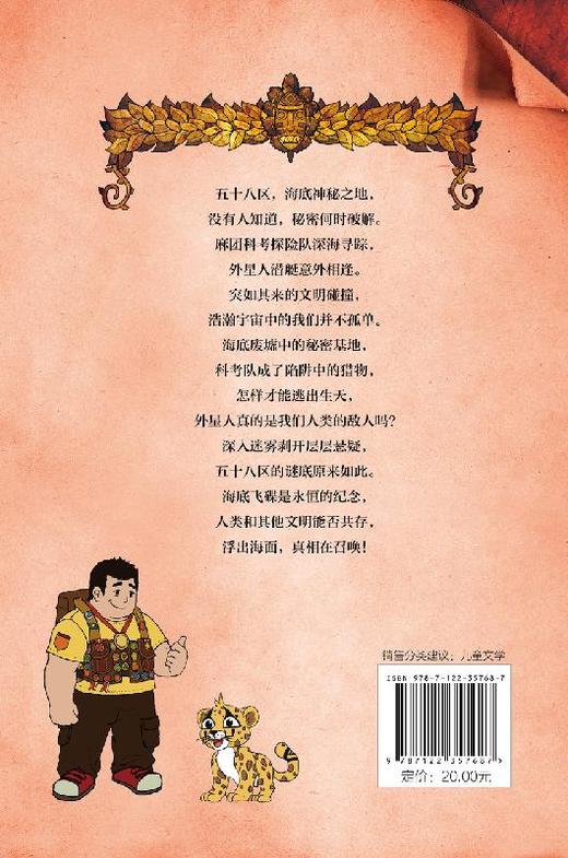 芝麻科学探险解谜系列  神秘地图 五十八区的外星人 青少年科学探险解谜书籍 儿童文学探险解谜故事书 儿童历险解谜科考侦探书籍 商品图1