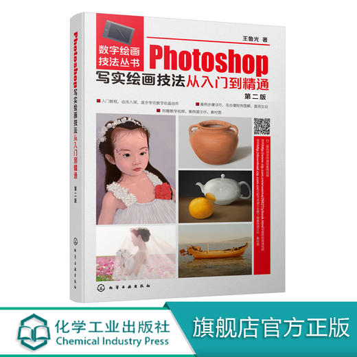 Photoshop写实绘画技法从入门到精通 第二版 数字绘画技法丛书 写实绘画插画入门美术类专业 计算机网络 图形图像多媒体 Photoshop 商品图0