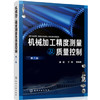 机械加工精度测量及质量控制（第二版） 商品缩略图0