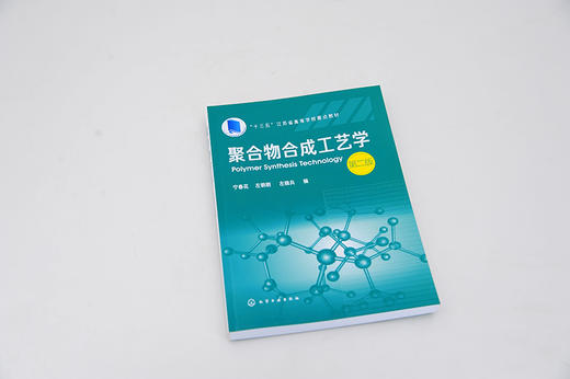 聚合物合成工艺学 宁春花 第二版 宁春花左明明 普通高等院校高分子材料工程专业教材教学用书 高分子材料合成改性应用型研究书籍 商品图2