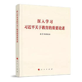 深入学习习 近 平关于教育的重要论述