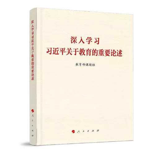 深入学习习 近 平关于教育的重要论述 商品图0