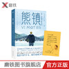 熊镇2 弗雷德里克巴克曼 著 现当代外国文学小说书籍清单人生 一个叫欧维的男人 课外阅读书籍 长篇小说作品 三部曲熊镇系列书 商品缩略图0