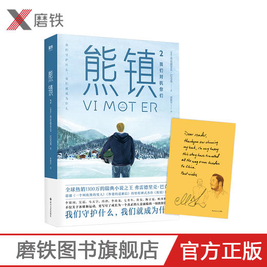 熊镇2 弗雷德里克巴克曼 著 现当代外国文学小说书籍清单人生 一个叫欧维的男人 课外阅读书籍 长篇小说作品 三部曲熊镇系列书 商品图0