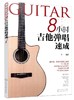 8小时吉他弹唱速成 吉他教程吉他教材 流行歌曲 最易上手吉他弹唱书 吉他曲谱教程零基础自学三月通民谣吉他谱 初学者吉他入门自学 商品缩略图0