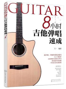 8小时吉他弹唱速成 吉他教程吉他教材 流行歌曲 最易上手吉他弹唱书 吉他曲谱教程零基础自学三月通民谣吉他谱 初学者吉他入门自学
