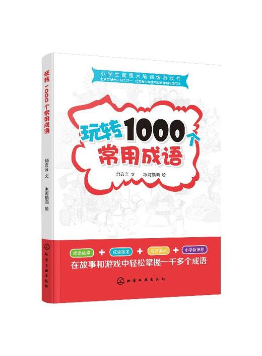 小学生超强大脑训练游戏书 玩转1000个常用成语  成语故事大全小学生版儿童成语接龙书 小学生6-7-8-9-12-10-13岁一二三年级课外书 商品图0