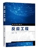 反应工程 张贻亮 高等院校相关专业教材 化学反应动力学 物料衡算 能量衡算 釜式反应器化学工程与工艺专业 化学反应工程教材书籍 商品缩略图0