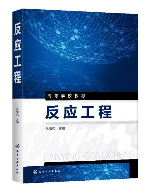 反应工程 张贻亮 高等院校相关专业教材 化学反应动力学 物料衡算 能量衡算 釜式反应器化学工程与工艺专业 化学反应工程教材书籍 商品图0