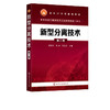 新型分离技术 第三版 陈欢林 林 吴礼光 普通高校化工 环境 生物 食品 材料 资源与能源等专业本科生和考研用书 化学工业技术 商品缩略图2