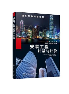 安装工程计量与计价 石焱 高职高专规划教材 高等职业教育工程造价 建筑设备类 建筑经济管理等专业教学用书 建筑安装工程培训教材