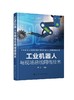 工业机器人与现场总线网络技术 黄风 编著 自动化控制领域特别是机器人行业的工程师操作工人维护保养技术人员学习查阅图书籍 商品缩略图0