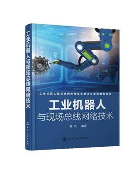 工业机器人与现场总线网络技术 黄风 编著 自动化控制领域特别是机器人行业的工程师操作工人维护保养技术人员学习查阅图书籍