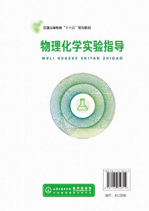 物理化学实验指导 贺全国 汤建新 刘展鹏 普通高等教育十三五规划教材 物理化学实验基础知识与技术 基础物理 综合性物理化学实验 商品图1