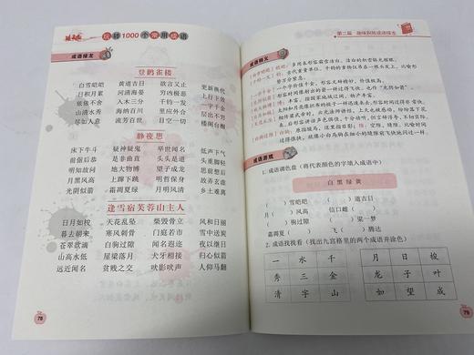 小学生超强大脑训练游戏书 玩转1000个常用成语  成语故事大全小学生版儿童成语接龙书 小学生6-7-8-9-12-10-13岁一二三年级课外书 商品图4
