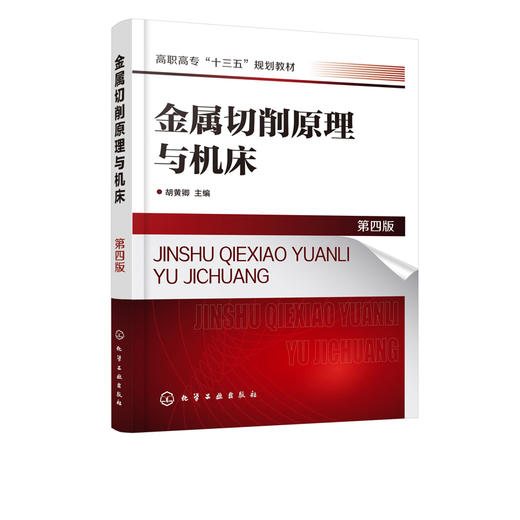 金属切削原理与机床 第四版 胡黄卿 高职高专十三五规划教材 高职高专机械工程类 机械设计 机械加工 机械维修与保养专业教材书 商品图2
