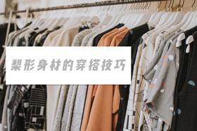 梨形身材的🌼神仙秘籍？教你不减肥也能变瘦！🌟