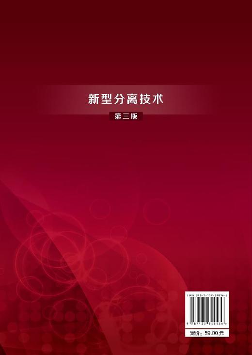 新型分离技术 第三版 陈欢林 林 吴礼光 普通高校化工 环境 生物 食品 材料 资源与能源等专业本科生和考研用书 化学工业技术 商品图1