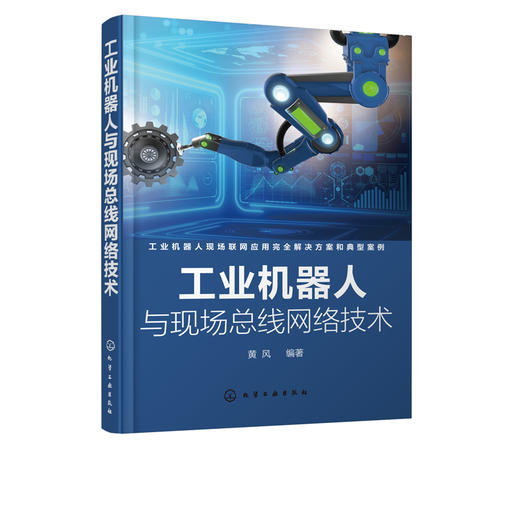 工业机器人与现场总线网络技术 黄风 编著 自动化控制领域特别是机器人行业的工程师操作工人维护保养技术人员学习查阅图书籍 商品图5