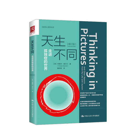 天生不同 走进孤独症的世界 增订版  (美)坦普尔·葛兰汀Temple Grandin 著 魏学明 心理学 商品图0