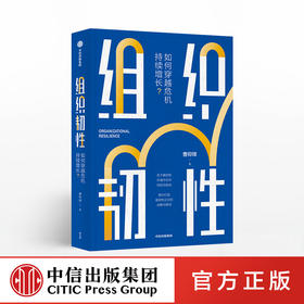 【商业评论】组织韧性：如何穿越危机持续增长？ 曹仰锋 著 企业管理 塑造组织韧性 企业文化 管理 中信出版社图书 正版