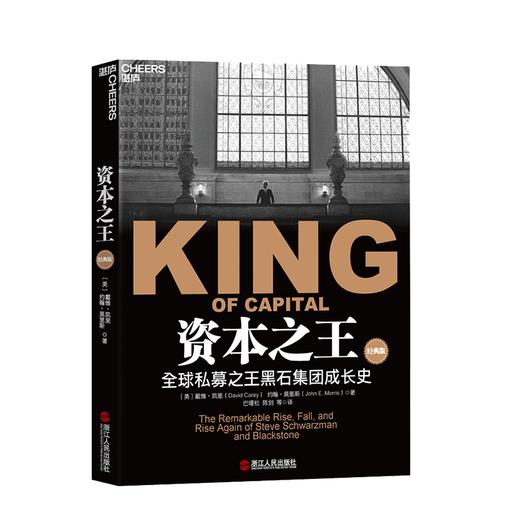 湛庐┃资本之王（经典版）：全球私募之王黑石集团成长史 商品图0