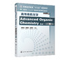 高等有机化学 双语版 第二版 谢普会 普通高等教育十三五规划教材 化学类 化工类专业高年级本科生和研究生使用书籍 考研用书 商品缩略图2