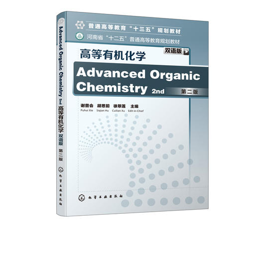 高等有机化学 双语版 第二版 谢普会 普通高等教育十三五规划教材 化学类 化工类专业高年级本科生和研究生使用书籍 考研用书 商品图2
