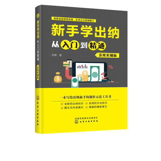 新手学出纳从入门到精通 真账实操版 从零开始学出纳书籍出纳入门零基础自学书籍会计出纳实务做账实操书零基础学做出纳财务教程 商品图5