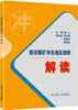 防治煤矿冲击地压细则解读 商品缩略图0